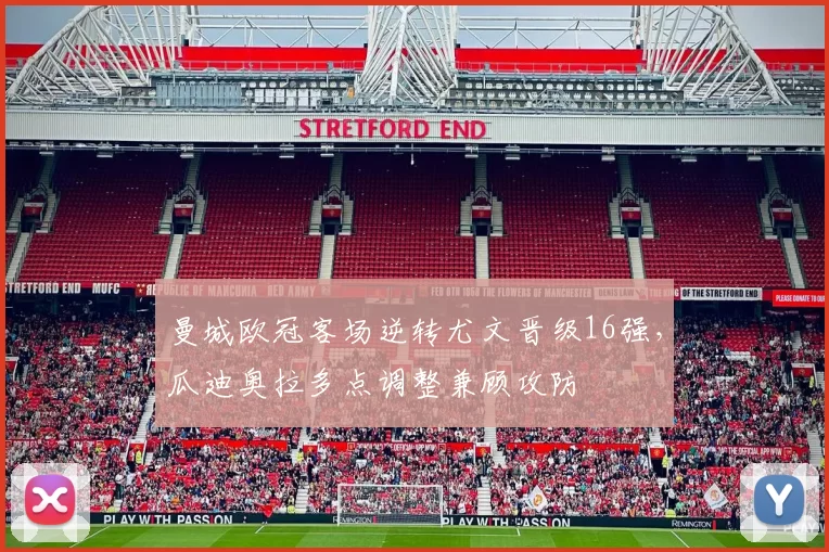 曼城欧冠客场逆转尤文晋级16强，瓜迪奥拉多点调整兼顾攻防