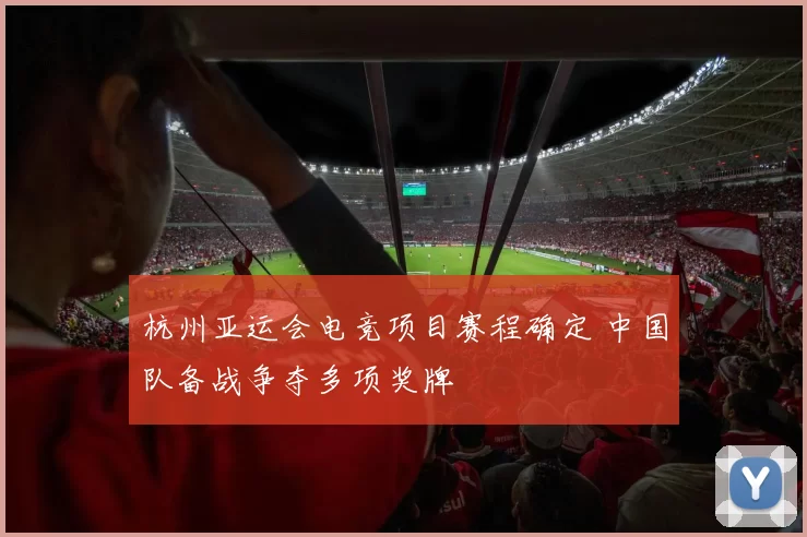 杭州亚运会电竞项目赛程确定 中国队备战争夺多项奖牌