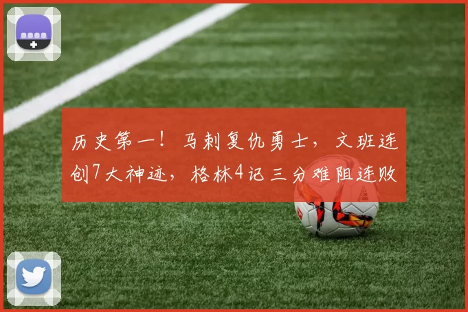 历史第一！马刺复仇勇士，文班连创7大神迹，格林4记三分难阻连败