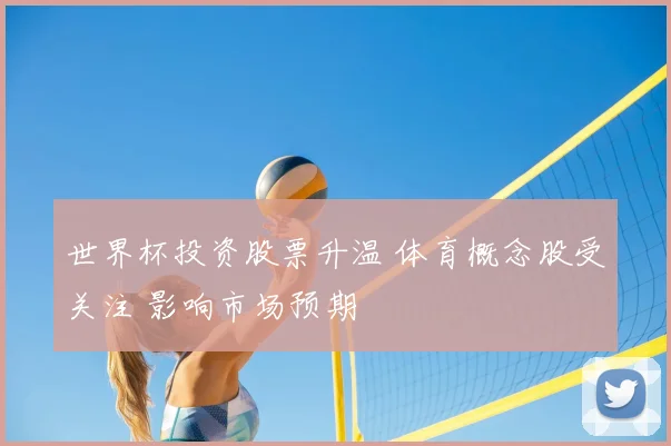 世界杯投资股票升温 体育概念股受关注 影响市场预期