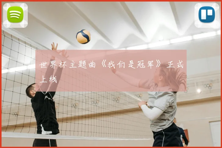 世界杯主题曲《我们是冠军》正式上线