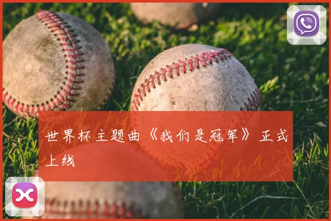 世界杯主题曲《我们是冠军》正式上线